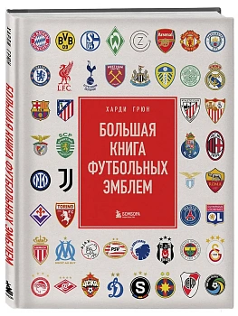 Большая книга футбольных эмблем - купить в магазине Кассандра, фото, 9785042163524, 