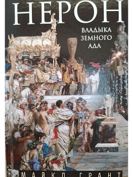 Нерон. Владыка земного ада - купить в магазине Кассандра, фото, 9785952464452, 