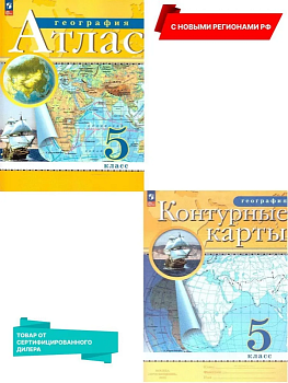 Атлас + контурные карты 5кл.Комплект Традиционный.Новые территории — фото, ISBN 2500038389538