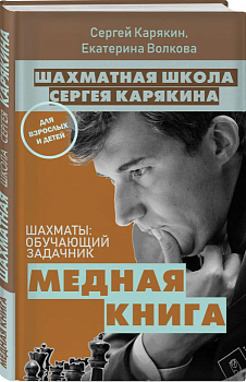 1 000 задач от гроссмейстера. Шахматная школа Сергея Карякина (Комплект из 2-х книг) - купить в магазине Кассандра, фото, 9785041219826, 