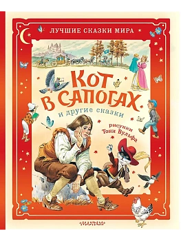 Кот в сапогах и другие сказки. Илл. Тони Вульфа - купить в магазине Кассандра, фото, 9785171761325, 