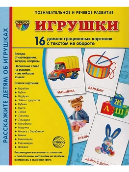 Дем. картинки СУПЕР Игрушки.16 демонстр.картинок с текстом(173х220мм) - купить в магазине Кассандра, фото, 9785994909195, 