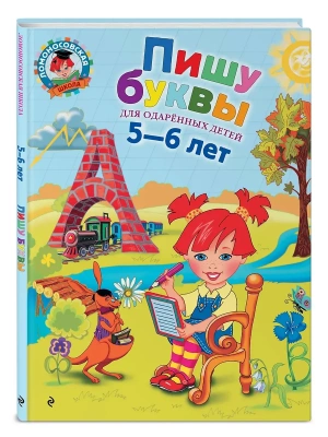 Пишу буквы: для детей 5-6 лет- купить в магазине Кассандра, фото, 9785699651917, 