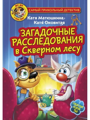 Фу-Фу и Кис-Кис. Загадочные расследования в Скверном лесу — фото, ISBN 9785171579036