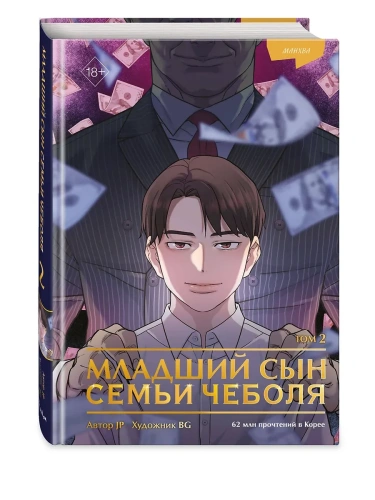 Младший сын семьи чеболя. Манхва. Том 2- купить в магазине Кассандра, фото, 9785042093449, 