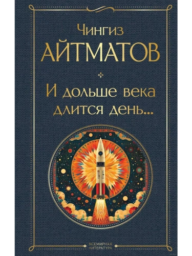 И дольше века длится день...- купить в магазине Кассандра, фото, 9785041987145, 