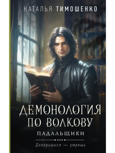 Демонология по Волкову. Падальщики- купить в магазине Кассандра, фото, 9785042111334, 