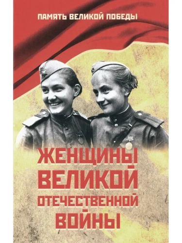 ПВП Женщины Великой Отечественной войны  (12+)- купить в магазине Кассандра, фото, 9785448454608, 