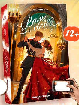 Вальс на краю света — фото, ISBN 9785222470466