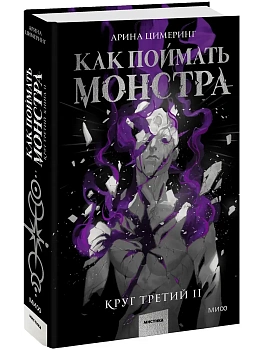 Как поймать монстра. Круг третий. Книга 2 - купить в магазине Кассандра, фото, 9785002506453, 