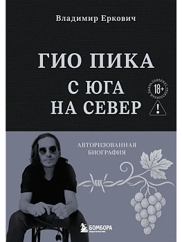 Гио Пика: с юга на север. Авторизованная биография - купить в магазине Кассандра, фото, 9785041969035, 