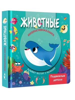 Животные- купить в магазине Кассандра, фото, 9785171776473, 