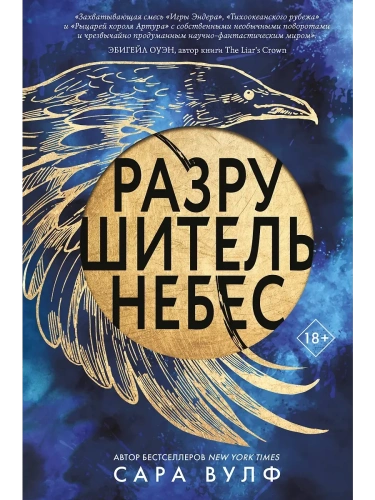 Разрушитель небес- купить в магазине Кассандра, фото, 9785042125539, 