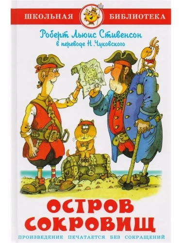 Остров сокровищ- купить в магазине Кассандра, фото, 9785978111200, 