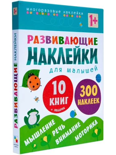 Развивающие наклейки для малышей (1+). Комплект из 10 книг- купить в магазине Кассандра, фото, 9785431508288, 
