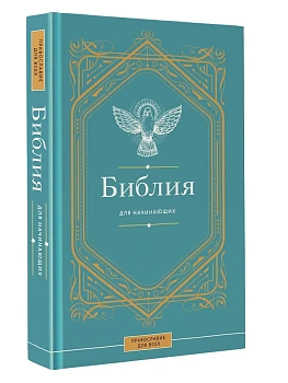 Библия для начинающих - купить в магазине Кассандра, фото, , 