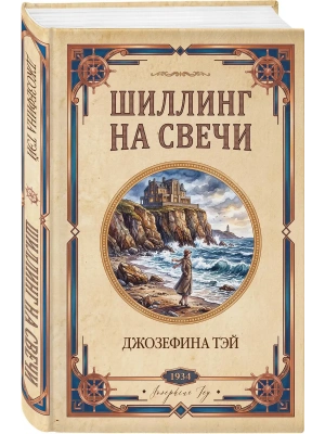 Шиллинг на свечи — фото, ISBN 9785042490170