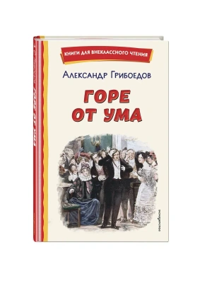 Горе от ума (ил. Д. Кардовского)- купить в магазине Кассандра, фото, 9785042332807, 