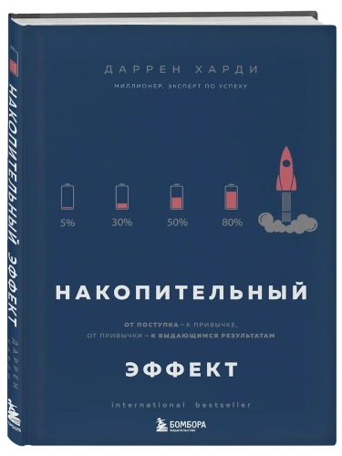 Накопительный эффект. От поступка - к привычке, от привычки - к выдающимся результатам- купить в магазине Кассандра, фото, 9785041052546, 