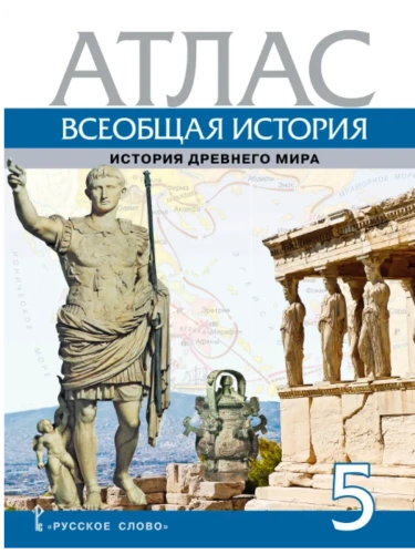 Атлас. Всеобщая история. История Древнего мира. 5 класс.,2025- купить в магазине Кассандра, фото, 9785533032650, 