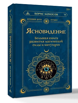 Ясновидение. Большая книга развития магической силы и интуиции - купить в магазине Кассандра, фото, 9785171887971, 