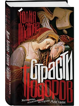 Страсти Тюдоров. Женщины, изменившие историю Англии - купить в магазине Кассандра, фото, 9785001558774, 