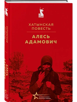 Хатынская повесть - купить в магазине Кассандра, фото, 9785042183737, 