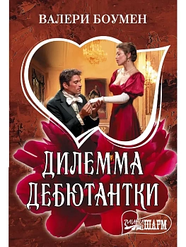 Дилемма дебютантки - купить в магазине Кассандра, фото, 9785171806897, 