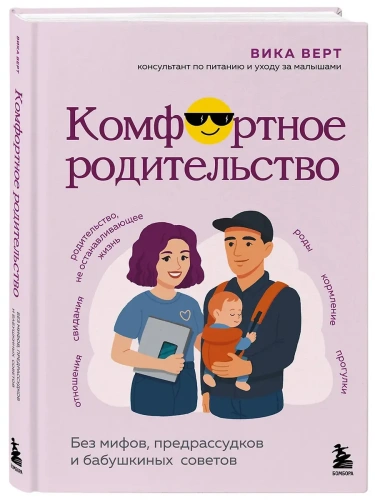 Комфортное родительство. Без мифов, предрассудков и бабушкиных советов- купить в магазине Кассандра, фото, 9785042152238, 