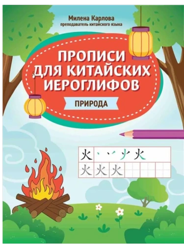 Прописи для китайских иероглифов: природа- купить в магазине Кассандра, фото, 9785222444207, 