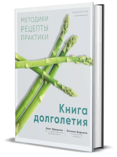 Книга долголетия. Методики. Рецепты. Практики.- купить в магазине Кассандра, фото, 9785447006716, 