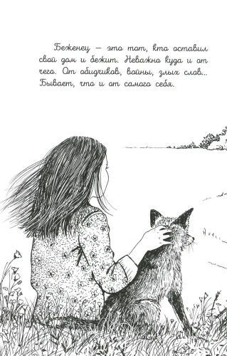 Бегущие по кромке леса- купить в магазине Кассандра, фото, 9785222422823, 