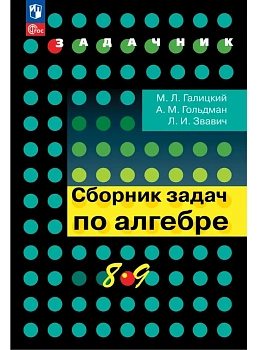 Сборник задач по алгебре 8-9кл.Галицкий.2026 - купить в магазине Кассандра, фото, 9785091321890, 