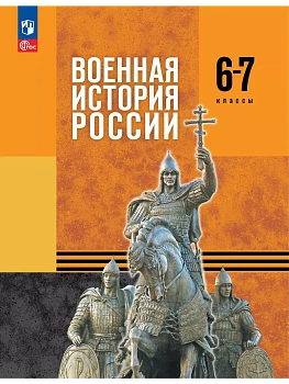 Военная история России 6-7кл.Учебник.2025.Новый ФПУ. - купить в магазине Кассандра, фото, , 