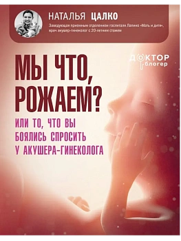 Мы что, рожаем? Или то, что вы боялись спросить у акушера-гинеколога - купить в магазине Кассандра, фото, 9785171731052, 