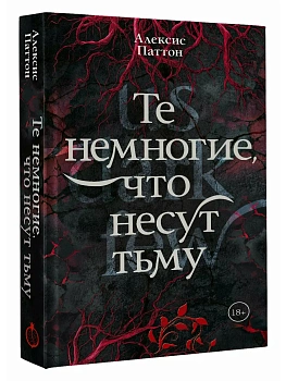 Те немногие, что несут тьму - купить в магазине Кассандра, фото, , 