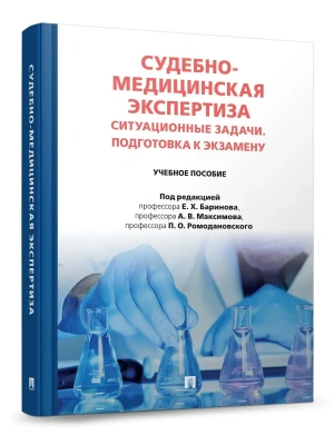 Судебно-медицинская экспертиза. Ситуационные задачи. Подготовка к экзамену. Уч. пос.-М.:Проспект,2026. — фото, ISBN 9785392456727