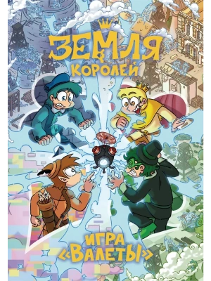 Настольная игра 13 КАРТ: Земля Королей, Валеты- купить в магазине Кассандра, фото, 9785042221699, 
