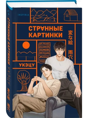 Странные картинки- купить в магазине Кассандра, фото, 9785042257469, 
