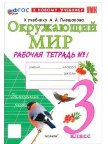 Окружающий мир 3кл.Плешаков.Рабочая тетрадь.ч.1.ФГОС НОВЫЙ (к новому учебнику)- купить в магазине Кассандра, фото, 9785377222705, 