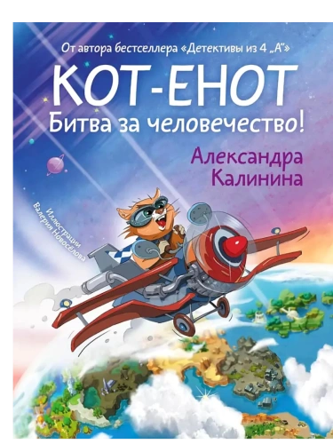 Кот-енот. Битва за человечество!- купить в магазине Кассандра, фото, 9785171560058, 