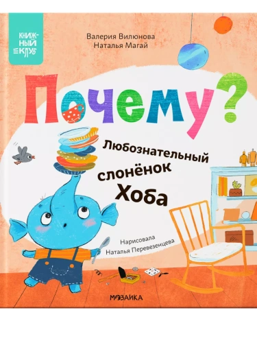 Книжный клуб. Мама, почитай! Почему? Любознательный слоненок Хоба- купить в магазине Кассандра, фото, 9785431539718, 