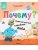 Книжный клуб. Мама, почитай! Почему? Любознательный слоненок Хоба- купить в магазине Кассандра, 9785431539718, Книжный клуб. Мама, почитай! Почему? Любознательный слоненок Хоба- купить в магазине Кассандра, фото, 9785431539718,