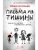 Письма из тишины- купить в магазине Кассандра, фото, 9785042212567, 