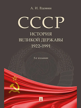 СССР. История великой державы (1922-1991 гг.) - купить в магазине Кассандра, фото, 9785392442447, 