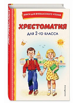 Хрестоматия для 2-го класса (с ил.) - купить в магазине Кассандра, фото, 9785041677442, 
