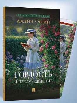 Гордость и предубеждение. Роман. - купить в магазине Кассандра, фото, 9785392456659, 
