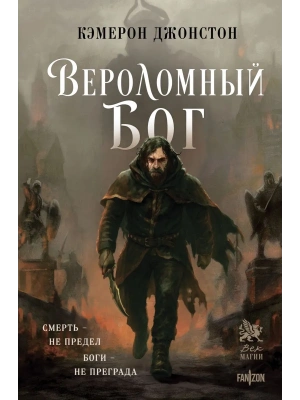 Вероломный бог (Эпоха тирании #1)- купить в магазине Кассандра, фото, 9785042159015, 