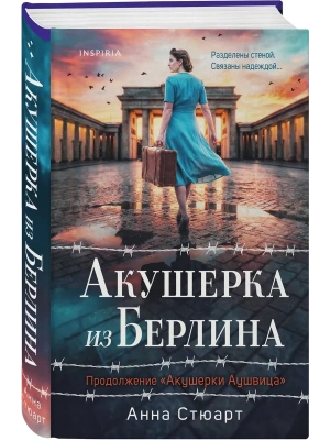 Акушерка из Берлина- купить в магазине Кассандра, фото, 9785042376726, 
