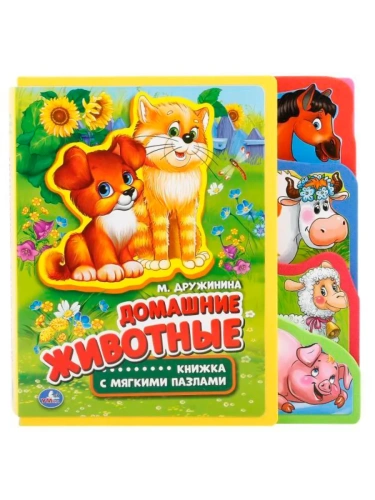 Книжка-пазл.Домашние животные- купить в магазине Кассандра, фото, 9785506016113, 
